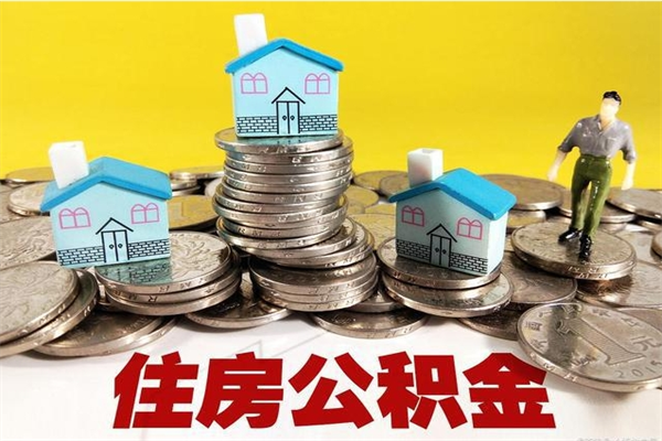 慈溪辞职可以取出全部公积金吗（辞职能取住房公积金吗）