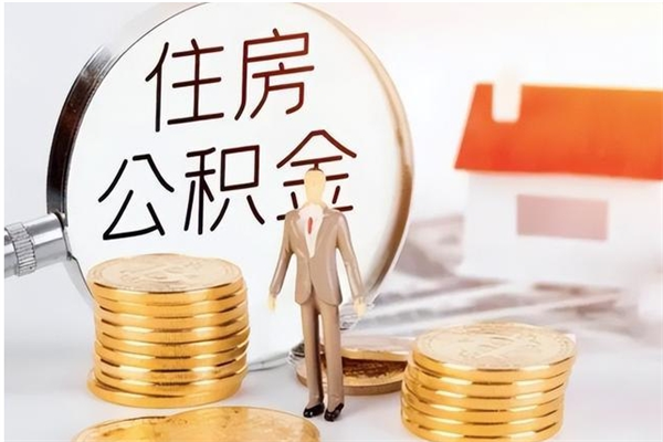 慈溪离职后可以直接取公积金吗（离职后能取出公积金吗）