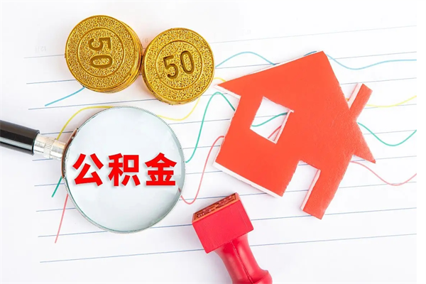 慈溪公积金全取手续（全额取住房公积金）