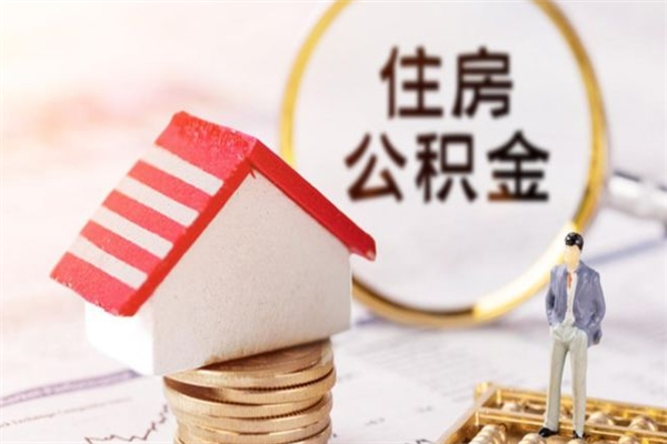 慈溪如何取住房公积金（取住房公积金步骤）