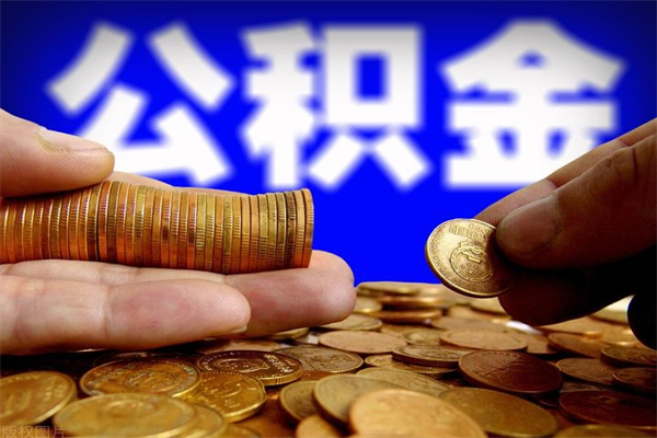 慈溪封存公积金取（封存的公积金提取需要什么材料）