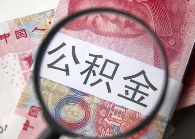 慈溪单位离职半年可以取住房公积金（离职半年后提取公积金）