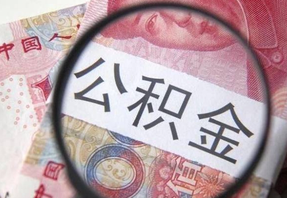 慈溪辞职公积金取（辞职公积金提取流程）