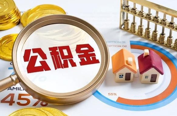 慈溪离职领取住房公积金（离职领取公积金怎么办）